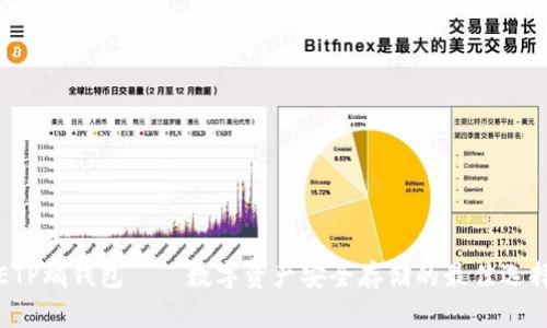 ETP熵钱包——数字资产安全存储的最佳选择