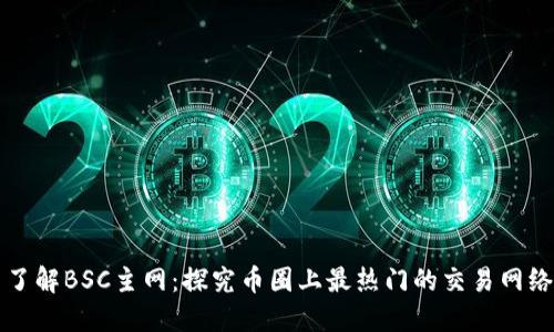 了解BSC主网：探究币圈上最热门的交易网络