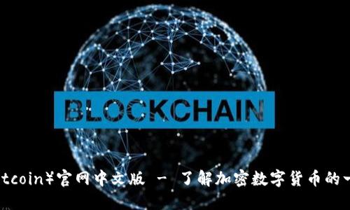 比特币（Bitcoin）官网中文版 - 了解加密数字货币的一站式平台