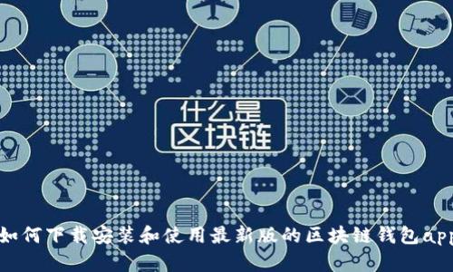 如何下载安装和使用最新版的区块链钱包app