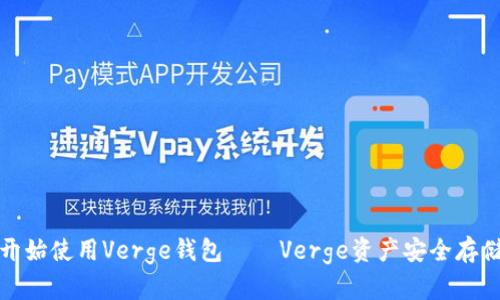 从零开始使用Verge钱包——Verge资产安全存储教程