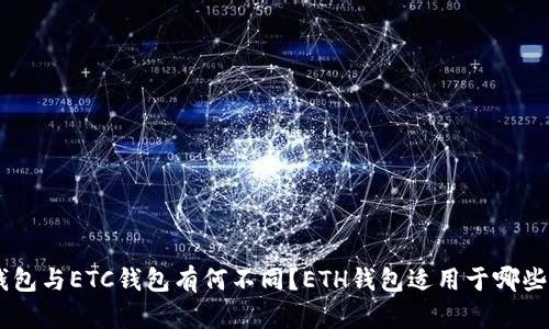 ETH钱包与ETC钱包有何不同？ETH钱包适用于哪些场景？