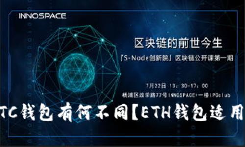 ETH钱包与ETC钱包有何不同？ETH钱包适用于哪些场景？