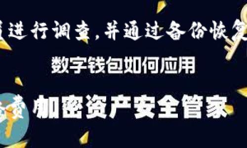 云储币钱包: 支持多币种的安全存储革命性钱包教程brbr
云储币钱包，多币种钱包，数字货币存储，安全存储，革命性钱包/guanjiancibrbr

内容大纲:br
1. 云储币钱包介绍
2. 如何使用云储币钱包存储数字货币
3. 云储币钱包的安全性
4. 使用云储币钱包进行数字货币交易
5. 如何备份云储币钱包
6. 常见问题解答brbr

1. 云储币钱包介绍
云储币钱包是一种支持多币种的数字货币钱包，可以让用户安全地存储和管理不同种类的加密货币，如比特币、以太坊等等。该钱包是一个集储存和交易于一体的多功能钱包，非常适用于数字货币的爱好者和交易者。

2. 如何使用云储币钱包存储数字货币
使用云储币钱包存储数字货币非常简单。首先，您需要在云储币钱包官方网站上下载和安装钱包软件。安装完成后，您可以在钱包中找到一个用于接收数字货币的地址，复制该地址并通过您的数字货币交易平台向该地址发送加密货币即可，剩下的就是等待交易完成。

3. 云储币钱包的安全性
云储币钱包是一个非常安全的数字货币钱包，通过使用私钥来保护您的数字货币。私钥存储在您的设备上，也可以在需要时进行备份。此外，云储币钱包还支持多种安全功能，如双因素身份认证、密码保护和指纹识别等，进一步提升钱包的安全性。

4. 使用云储币钱包进行数字货币交易
云储币钱包支持数字货币交易，您可以在钱包中即时买卖不同的加密货币，并随时查看您的资产余额和交易历史记录。交易过程非常简单，只需在钱包中选择您想要买卖的数字货币，输入交易数量并确认即可。

5. 如何备份云储币钱包
在使用云储币钱包存储数字货币时，备份非常重要。云储币钱包支持多种备份方式，如纸质备份、硬盘备份、助记词备份等。我们建议用户在创建钱包时立即备份您的私钥和助记词，并妥善保管这些备份。

6. 常见问题解答
Q1: 云储币钱包是否需要联网才能使用？br
A1: 是的，在使用云储币钱包进行数字货币交易、查询资产余额等操作时，需要您的设备处于联网状态。但是，在离线状态下，您仍然可以查看您的钱包地址和私钥。

Q2: 如果我忘记了我的钱包密码怎么办？br
A2: 如果您忘记了您的钱包密码，您可以在恢复助记词的过程中重新设置新密码。但是请注意，这个过程需要您提供正确的助记词，并且助记词非常重要，如丢失，您将无法找回您的数字货币。

Q3: 可以使用云储币钱包存储所有的数字货币吗？br
A3: 云储币钱包支持多种数字货币，如比特币、以太坊等等，但您需要确保您的数字货币可以被该钱包所支持，可以在云储币钱包官方网站上了解更多详细信息。

Q4: 如何更新云储币钱包版本？br
A4: 在云储币钱包官方网站上，您可以找到最新版本的钱包软件，可以手动下载更新。此外，钱包还支持自动更新的功能，只需在钱包设置中打开自动更新选项即可。

Q5: 我的云储币钱包被盗了怎么办？br
A5: 如果您的云储币钱包被盗，我们建议您及时联系云储币钱包的客服人员，同时您需要提供相关信息以协助客服人员进行调查，并通过备份恢复您的钱包资产。

Q6: 云储币钱包是否收取任何费用？br
A6: 云储币钱包并不会向用户收取任何存储或交易费用，但您需要注意的是，在使用数字货币交易时可能需要支付网络费用。