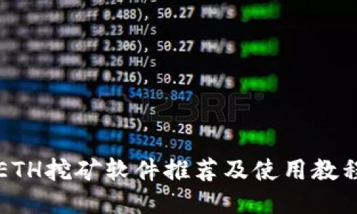 ETH挖矿软件推荐及使用教程