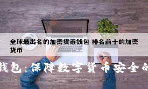 比特币冷钱包：保障数字货币安全的最佳选择