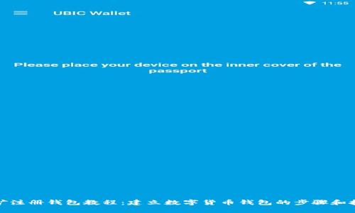 挖矿注册钱包教程：建立数字货币钱包的步骤和技巧