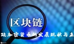 英国邮政加密货币的发展现状与未来展望