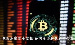 钱包加密货币空投：如何参与和最大化收益