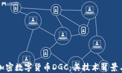 深入了解加密数字货币DGC：其技术背景与未来发