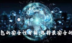 比特币钱包的安全性分析：选择最安全的钱包类