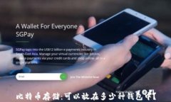 比特币存储：可以放在多少种钱包中？