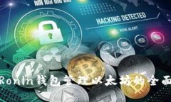 使用Ronin钱包管理以太坊的全面指南