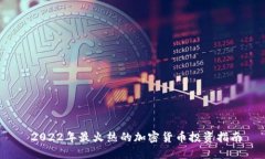  2022年最火热的加密货币投资指南
