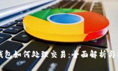以太坊钱包如何处理交易：全面解析与操作指南