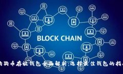 狗狗币存放钱包全面解析：选择最佳钱包的指南