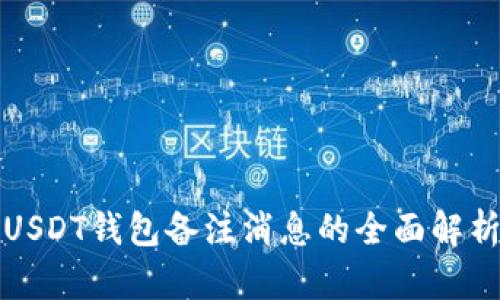 USDT钱包备注消息的全面解析