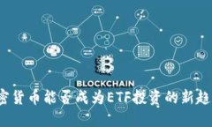 加密货币能否成为ETF投资的新趋势？