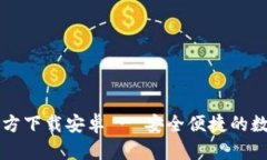 中文版比特币钱包官方下载安卓 - 安全便捷的数