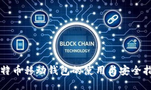 比特币移动钱包的使用与安全指南
