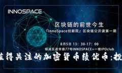 2023年值得关注的加密货币绩优币：投资新机遇