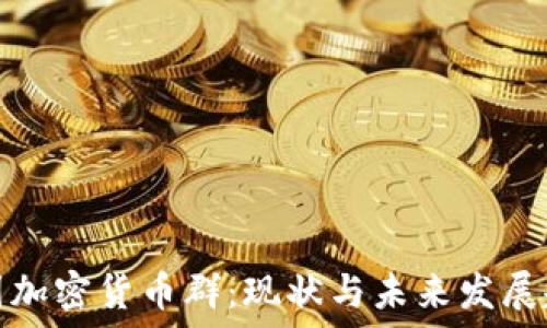   
韩国加密货币群：现状与未来发展趋势