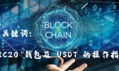 和关键词: ERC20 钱包及 USDT 的操作指南