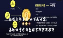 根据您的要求，以下是内容：泰达币官方钱包推