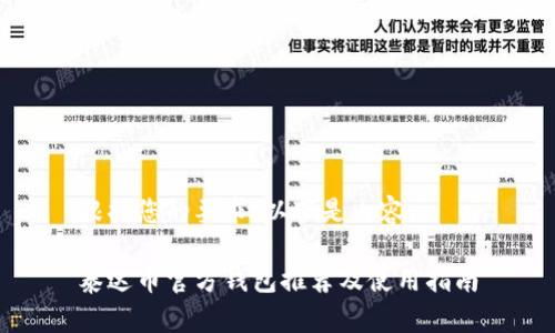 根据您的要求，以下是内容：

泰达币官方钱包推荐及使用指南