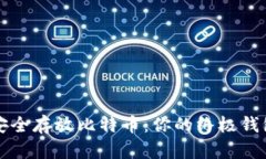 如何安全存放比特币：你的终极钱包指南