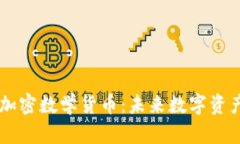 深入解析AICT加密数学货币：未来数字资产的前景
