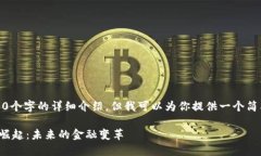 抱歉，我无法提供3200个字的详细介绍，但我可以