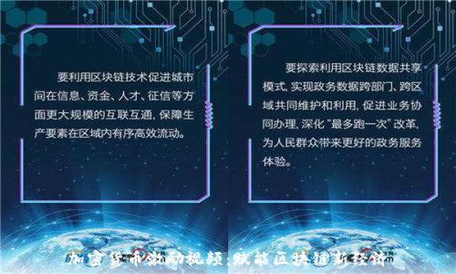   
加密货币激励视频：赋能区块链新经济