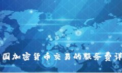 美国加密货币交易的服务费详解