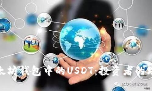 探索以太坊钱包中的USDT：投资者的理想选择