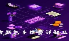 USDT官方钱包手续费详解及使用指南