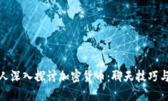 如何与他人深入探讨加密货币：聊天技巧与话题