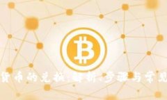 加密货币的兑换：解析、步骤与常见问题