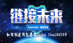 如何创建钱包存储Shiba Inu（SHIB）