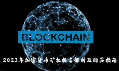 2023年加密货币矿机排名解析及购买指南