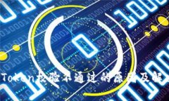  钱包Token校验不通过的原因及解决方案