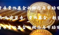 加密货币量化基金的概念与市场分析关键词：加