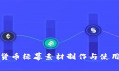 加密货币绿幕素材制作与使用指南