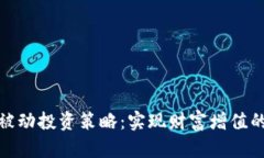 加密货币被动投资策略：实现财富增值的智慧选