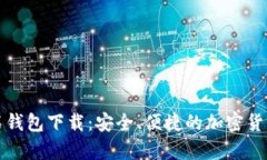 比特币钻石钱包下载：安全、便捷的加密货币存