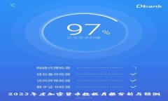 2023年度加密货币数据月报分析与预测