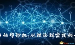 加密货币的印钞机：从理论到实践的全面解析