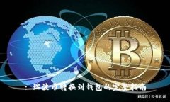 : 瑞波币转换到钱包的完整指南