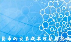 加密货币的交易成本分析与影响因素