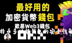 比特币多功能钱包的安全性解析